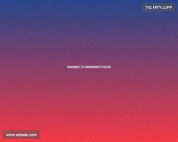 王俊杰暂不计划打CBA 专注学业后目标冲击NBA或G联盟 王俊杰暂不计划打CBA 专注学业后目标冲击NBA或G联盟