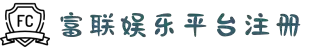 富联娱乐-全新游戏(注册平台首页)